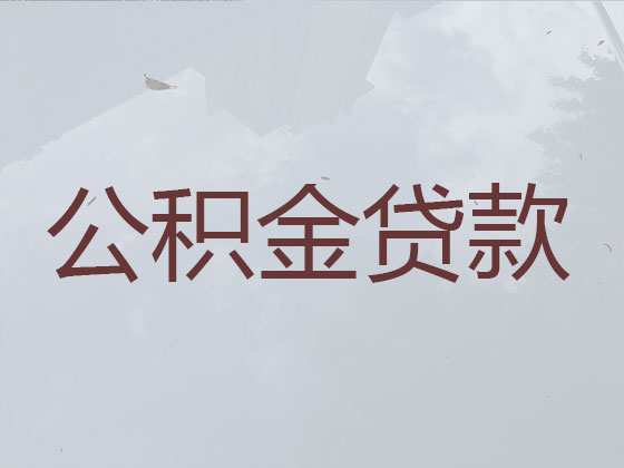 滕州市住房公积金信用贷款